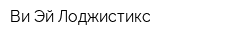 Ви Эй Лоджистикс