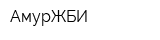 АмурЖБИ
