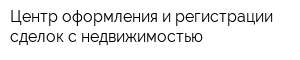 Центр оформления и регистрации сделок с недвижимостью