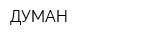 ДУМАН