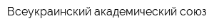 Всеукраинский академический союз