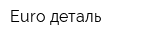 Euro деталь