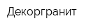 Декоргранит