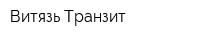 Витязь-Транзит
