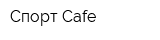 Спорт-Cafe