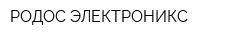 РОДОС-ЭЛЕКТРОНИКС