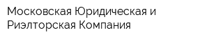 Московская Юридическая и Риэлторская Компания