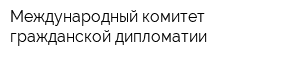 Международный комитет гражданской дипломатии