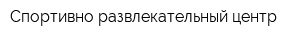 Спортивно-развлекательный центр