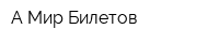 А-Мир Билетов