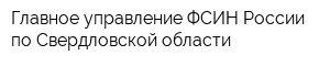 Главное управление ФСИН России по Свердловской области