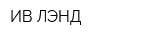 ИВ-ЛЭНД