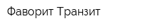 Фаворит-Транзит