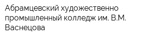 Абрамцевский художественно-промышленный колледж им ВМ Васнецова