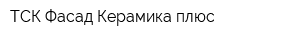 ТСК Фасад Керамика плюс