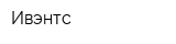 Ивэнтс