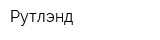 Рутлэнд