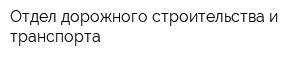 Отдел дорожного строительства и транспорта