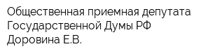 Общественная приемная депутата Государственной Думы РФ Доровина ЕВ