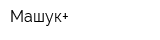 Машук+