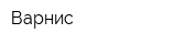 Варнис