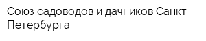 Союз садоводов и дачников Санкт-Петербурга