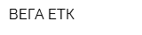 ВЕГА ЕТК