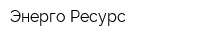 Энерго Ресурс