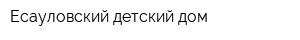 Есауловский детский дом