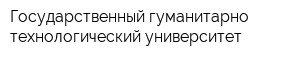Государственный гуманитарно-технологический университет