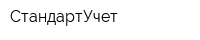 СтандартУчет