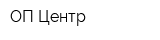 ОП Центр
