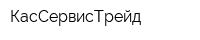 КасСервисТрейд
