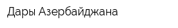 Дары Азербайджана