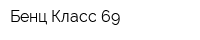 Бенц-Класс 69