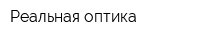 Реальная оптика
