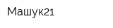 Машук21