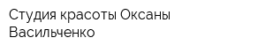 Студия красоты Оксаны Васильченко