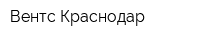 Вентс-Краснодар