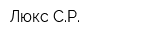 Люкс-СР