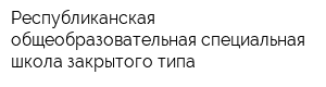 Республиканская общеобразовательная специальная школа закрытого типа