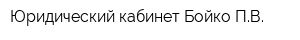 Юридический кабинет Бойко ПВ