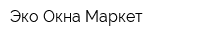 Эко Окна Маркет