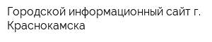 Городской информационный сайт г Краснокамска