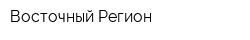 Восточный Регион