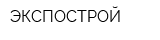 ЭКСПОСТРОЙ