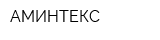 АМИНТЕКС