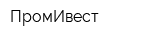 ПромИвест