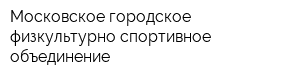 Московское городское физкультурно-спортивное объединение