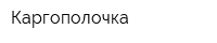 Каргополочка